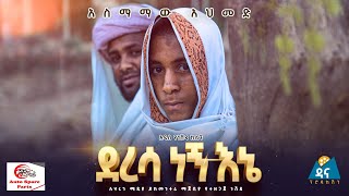 quotደረሳ ነኝ እኔquotአስማማው አህመድ ነሽዳDeresa Negn EneOfficial Nesheed Video 2021New Amharic Nesheeda [upl. by Peednus855]