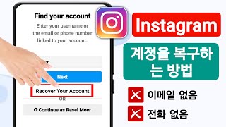 Instagram 계정을 복구하는 방법최신 방법  Instagram 계정 복구이메일이나 전화 불가 [upl. by Raseac847]