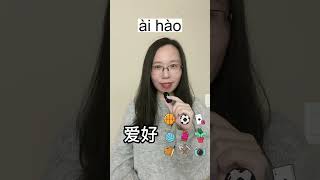 How to say quothobbies or interestsquot in Chinese chineselanguage pinyin chineselearner [upl. by Yhtak]