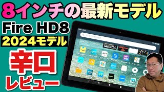 【小型のFireタブレット】Fire HD8の最新モデルを辛口でレビューします。メモリーが増えているのはいいですね [upl. by Sukramed]