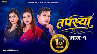 Tapasya Episode  1  Tapasya Serial  तपस्या  Nepali Serial  Binod  Swanika  Rukimila  2023 [upl. by Geldens]