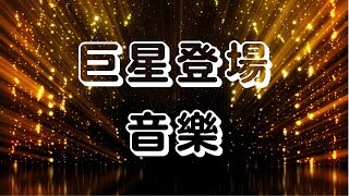 【進場音樂】🌟🎤：巨星登場專用 震撼全場 一小時不間斷 ⏳🎶 [upl. by Eletnahs]