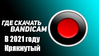 Как скачать актуальный крякнутый бандикам в 2021 году  BANDICAM Без вирусов для игры [upl. by Letram]