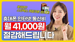 인터넷 휴대폰 통신비 월 41000원 절감해드립니다 못하면 스타벅스 커피쿠폰 쏩니다 [upl. by Ellekram]