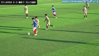 1次予選 FC LAVIDA vs横浜F・マリノス追浜 「2023 YOKOHAMA FC CUP U13」大会 20231226 [upl. by Perrin231]