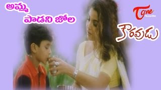 Amma Padani Jola  Kouravudu Songs  Ramya krishna Nagendra Babu  TeluguOne [upl. by Debora]