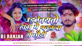 Ud Jaito Hawa Me Farakba Ge Chhaudi Dj Song  Ashish Yadav New Song  Dj Ranjan Babu Hard Bass Mix [upl. by Eustacia]