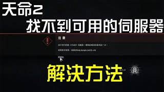 天命2找不到可用的伺服器怎辦！？解決方法分享！ＰＣ版【錠月】 [upl. by Perice]