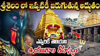 శ్రీశైలంలో ఇప్పటికీ జరుగుతున్న అద్భుతం  Srisailam Mallikharjuna Swamy Temple History srisailam [upl. by Hera]