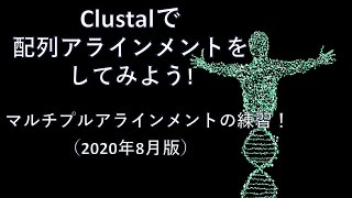 Clustalで配列アラインメントをしてみよう！マルチプルアラインメントの練習2020年8月版 [upl. by Inafets]