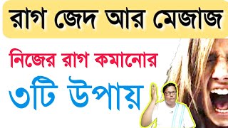 নিজের রাগ নিয়ন্ত্রণ করার ৩টি সহজ উপায় anger management [upl. by Viridis]