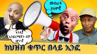 ከህዝብ ቁጥር በላይ ኢንፎ  የጀግና ሚስጥር ወጣ የኢትዮጵያ ቲክቶክ  Ethiopian Funny TikTok Videos Reaction Tikus Neger [upl. by Elumas]