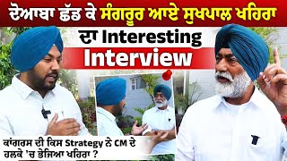 Doaba ਛੱਡ ਕੇ Sangrur ਆਏ Sukhpal Singh Khaira ਦਾ Interesting Interview [upl. by Primrosa214]