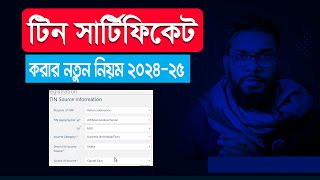 নতুন নিয়মে টিন সার্টিফিকেট করার নিয়ম। ETIN Certificate Registration 2024 Update [upl. by Ludie]