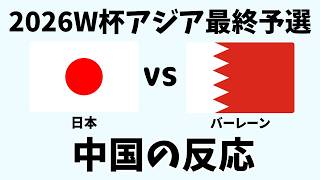 【アジア最終予選】サッカー日本代表対バーレーンに衝撃！中国ファンの反応が面白すぎる [upl. by Nawj]