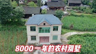 一栋农村别墅，7个房间2个客厅另有04亩菜地，一年8000贵不贵？ [upl. by Noreg880]