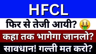 HFCL Share Latest News  HFCL Share  HFCL Share Target Price  HFCL Share Future Share Price [upl. by Jesher]