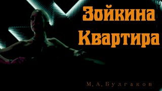 Зойкина квартира краткий пересказ  МАБулгаков  Панкпьеса [upl. by Sugihara]