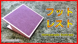 【簡単DIY】フットレストを自作しました。 [upl. by Kathlin]