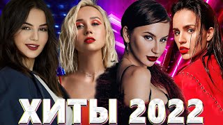 Хиты 2022  Русская Музыка 2022  Лучшие Песни 2022  Новинки Музыки 2022  Русские Хиты 2022 [upl. by Lavotsirc734]