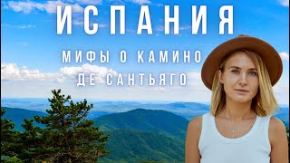 Мифы о Камино де Сантьяго Туристы пропадают Клопы в альбергах Ноги в кровь [upl. by Anjali]