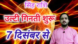 सिंह राशि 7 दिसंबर से quotउल्टी गिनती शुरू मंगल की quot Singh Rashi Rashifal December 2024  Leo Horoscope [upl. by Anirtek]