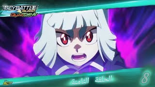 بي باتل برست كوادرايف الحلقة 8 مدبلج بالعربية النصف الأول Beyblade Burst Quadrifuge Episode 8 [upl. by Ettesil]