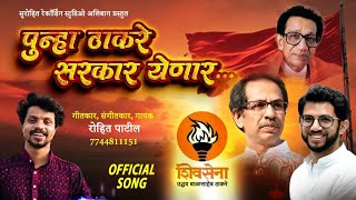 PUNHA THAKREY SARKAR YENAR NEW SHIVSENA SONG 2024 ROHIT PATIL ALIBAG 7744811151 [upl. by Zedecrem]