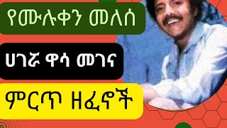 ሙሉቀን መለሰ ሙሉ አልበም  ሀገሯ ዋሳ መገና  የሙሉቀን መለሰ ምርጥ ዘፈኖች  Best Musics of Muluken Melese full Albums [upl. by Asus]