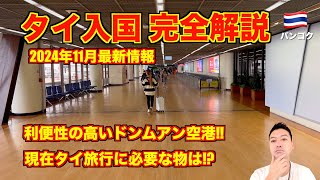 【完全解説】タイ入国🇹🇭2024年11月最新情報 エアアジアXにて成田空港〜バンコクのドンムアン国際空港 [upl. by Teresina356]