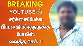 Youtube ல் சர்ச்சைப்பேச்சு  பிரபல இயக்குநருக்கு போலீஸ் வைத்த செக் [upl. by Marciano897]