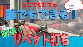 【ネジより万能！】どこでも打てるリベット【誰でも簡単】 [upl. by Cindra]