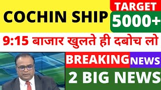 1500🚀🚀COCHIN SHIPYARD SHARE LATEST NEWS  COCHIN SHIPYARD SHARE TARGET  COCHIN SHIPYARD ANALYSIS [upl. by Aihsenat]