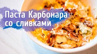 Рецепт пасты Карбонара с беконом и со сливками  carbonara cream [upl. by Leterg]