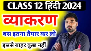 Class 12 हिंदी व्याकरण  Class 12 Hindi Vyakaran 2024  12th Hindi Important Topics 2024 [upl. by Stoecker]