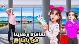 بابا طرد ذهب وألماس من البيت 😱هربنا وسافرنا بدون بابا😭 [upl. by Whetstone]