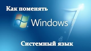 Как русифицировать Windows 7 2015 [upl. by Attesoj]