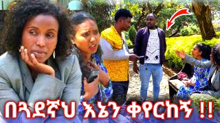 በጓደኛህ እኔን ቀየርከኝ 😭😭😭 [upl. by Pepita]