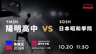 20241020 長耀盃國際公益籃球邀請賽 1130｜YMSH 陽明高中 VS 日本昭和學院 SGSH [upl. by Amato206]