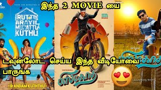 irandam kuthu 🔞 amp Biscoth movies Download Link 😍 ஈசியாக டவுன்லோட் பன்னலாம் 👍 HIT TAMIZHA MOVIES [upl. by Sonia]