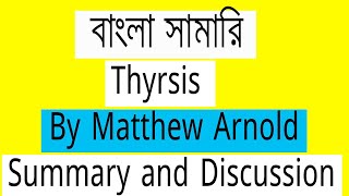 Thyrsis by Matthew Arnold  Summary and Discussion in Bangla। বাংলা সামারি। Bangla Summary [upl. by Odele]