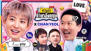 ทายคำภาษาอังกฤษ x ศิลปิน KPOP  CHANYEOL  ยกกำลัง ENG SUB [upl. by Frazer868]