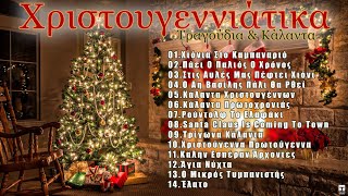 Χριστουγεννιάτικα Τραγούδια amp Κάλαντα 🎄 Christmas Songs amp Carols 🎅2023 ⛄ [upl. by Nicole]