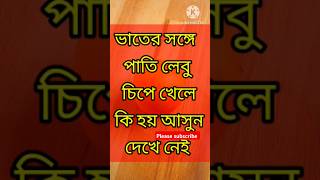 ভাতের সঙ্গে পাতিলেবু চেপে খেলে কি হয় দেখুন।।lemon rice trending vitamine viralvideo [upl. by Doralyn793]