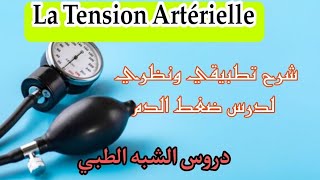 La Tension Artérielle  درس تحضيري للامتحان النهائي [upl. by Fransis]