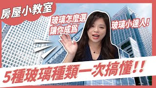 【房屋小教室】5種玻璃一次搞懂！玻璃怎麼選？讓你成為玻璃小達人！ LOWE玻璃｜膠合玻璃｜強化玻璃｜裝潢建材 [upl. by Erroll]