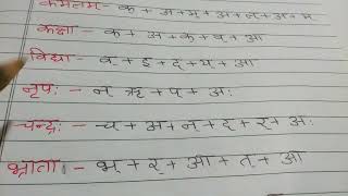 VARN VICHCHHED वर्ण वि‍‌‌च्छेद IN SANSKRIT वर्ण विन्यास॒म्॒ [upl. by Antsirhc605]