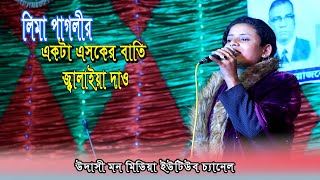 Eshker Batti Jalaya Daw এসকের বাতি জ্বালাইয়া দাও। lima । new song [upl. by Felicdad294]