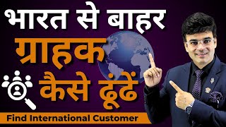 भारत के बाहर ग्राहक कैसे ढूंढें  How to Find Buyer  Methods of Import Export  Dr Amit Maheshwari [upl. by Wallis]