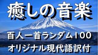 百人一首1～100ランダム現代語訳付 朗読 読み上げ 癒しの音楽 癒し 百人一首朗読 [upl. by Chlori]